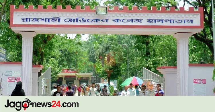রামেক হাসপাতালে ডেঙ্গু আক্রান্ত রোগীর মৃত্যু