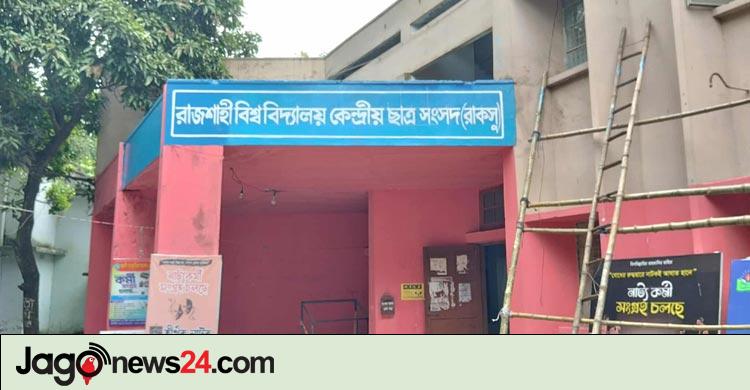 রাকসু নির্বাচন নিয়ে শঙ্কা কাটলো