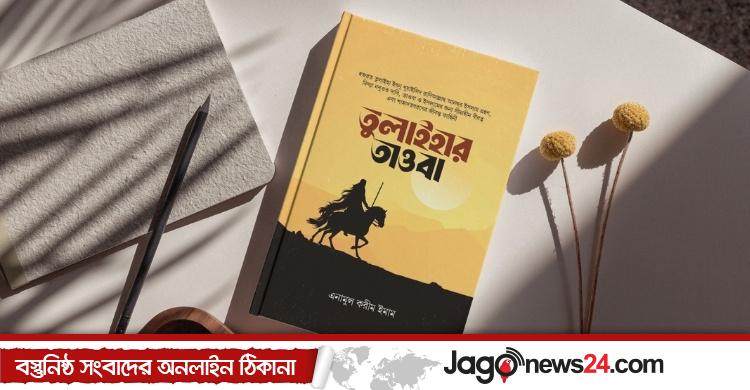 ইসলামি বইমেলায় এনামুল করীম ইমামের ‘তুলাইহার তাওবা’