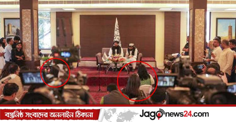 সমালোচনার পর নারী সাংবাদিকদের নিয়ে তালেবান মন্ত্রীর সংবাদ সম্মেলন
