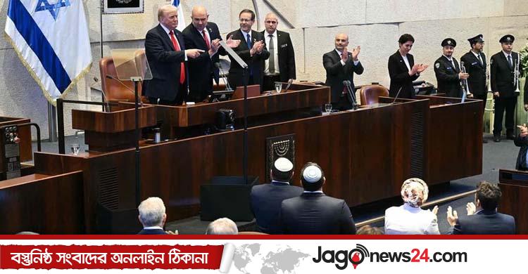 ট্রাম্পকে দাঁড়িয়ে অভ্যর্থনা জানালেন ইসরায়েলি পার্লামেন্ট সদস্যরা