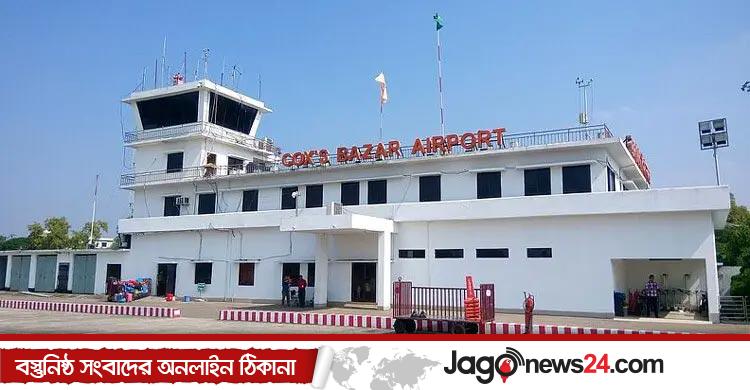 কক্সবাজার বিমানবন্দরকে আন্তর্জাতিক বিমানবন্দর ঘোষণা