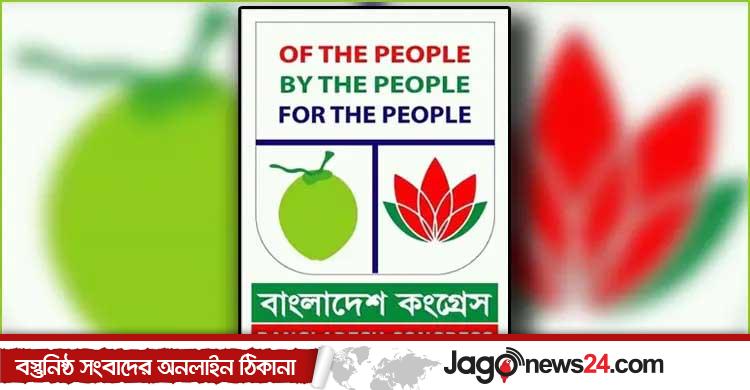 এবার ‘শাপলা’ প্রতীক চায় বাংলাদেশ কংগ্রেস