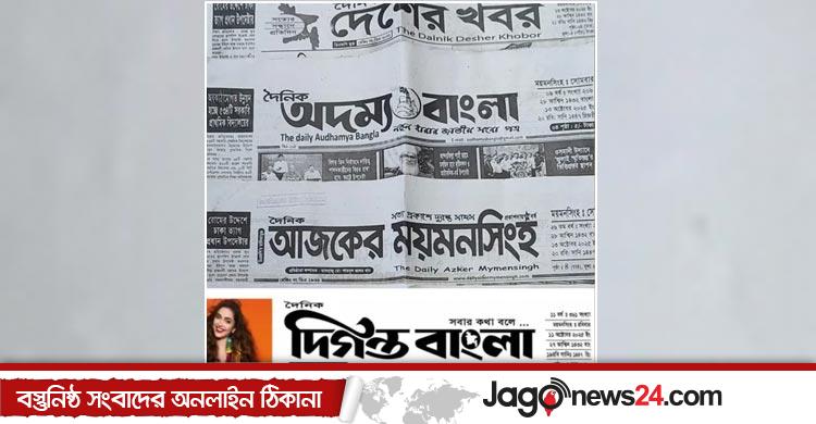 সব পত্রিকায় ‘হুবহু সংবাদ’, ময়মনসিংহে ১১ পত্রিকার ডিক্লারেশন বাতিল