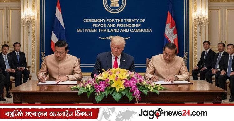 থাইল্যান্ড-কাম্বোডিয়া ‘শান্তিচুক্তি’ স্বাক্ষর অনুষ্ঠানে অংশ নেবেন ট্রাম্প