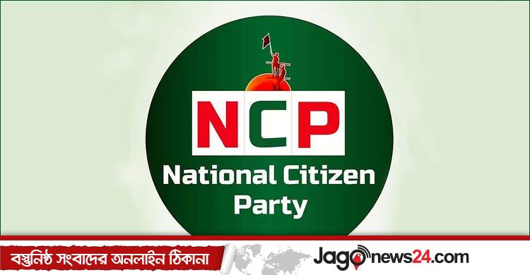 এমপিওভুক্ত শিক্ষকদের দাবি মানতে সরকারকে এনসিপির আহ্বান