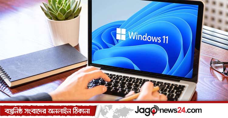উইন্ডোজ ১০ বন্ধের আগেই ১১-তে আপগ্রেড করে নিন এভাবে