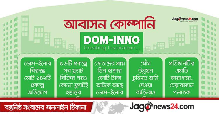 জমছে অভিযোগের পাহাড় / ফ্ল্যাট কিনেও বুঝে পাচ্ছেন না ডোম-ইনোর ক্রেতারা