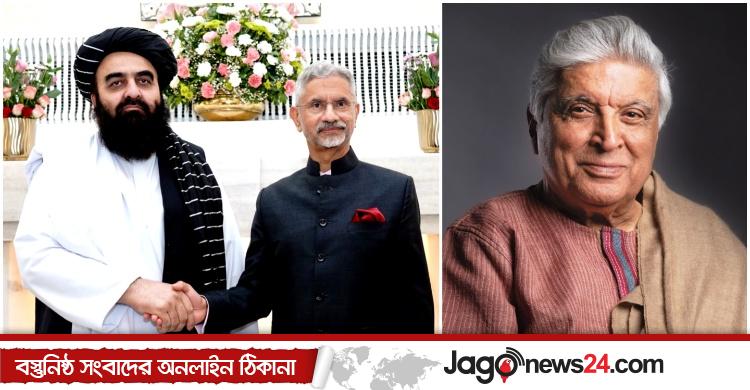 ভারতে তালেবান নেতাকে সংবর্ধনা দেওয়ায় ক্ষেপেছেন জাভেদ আখতার