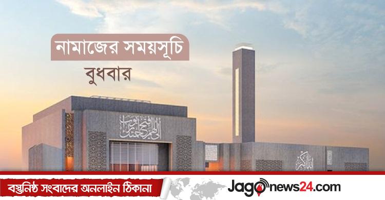 নামাজের সময়সূচি: ১৫ অক্টোবর ২০২৫