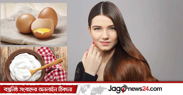 চুলের যত্নে টকদই না ডিম, কোনটি বেশি উপকারী