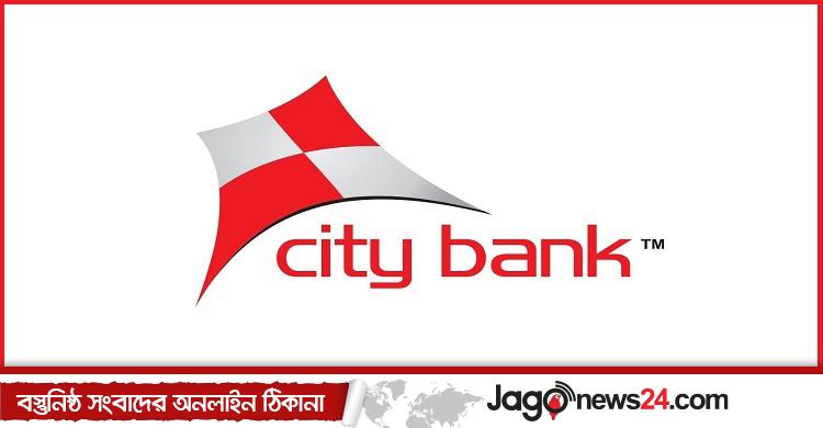 নিয়োগ দেবে সিটি ব্যাংক, লাগবে না অভিজ্ঞতা