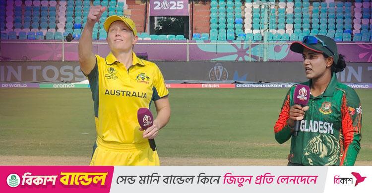 নারী বিশ্বকাপ / অস্ট্রেলিয়ার বিপক্ষে টস জিতে ব্যাটিংয়ে বাংলাদেশ