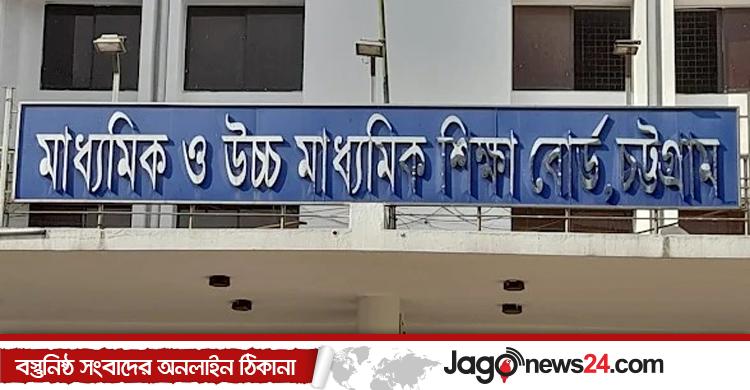চট্টগ্রাম বোর্ডে ৫ বছরে সর্বনিম্ন পাসের হার ও জিপিএ-৫