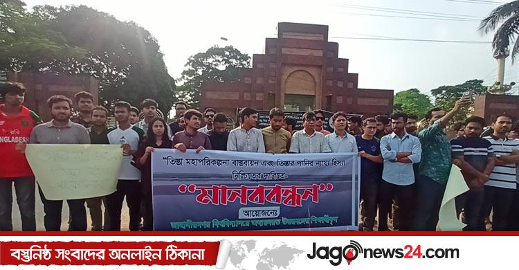 তিস্তা পরিকল্পনা বাস্তবায়নের দাবিতে জাবিতে মানববন্ধন