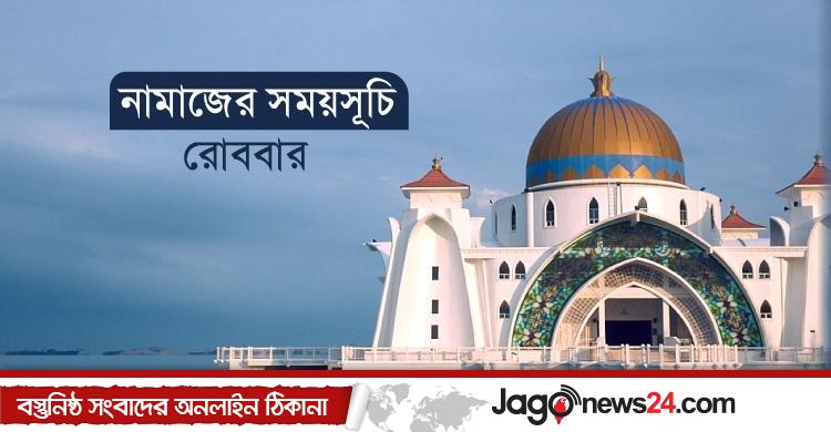 নামাজের সময়সূচি: ১৯ অক্টোবর ২০২৫