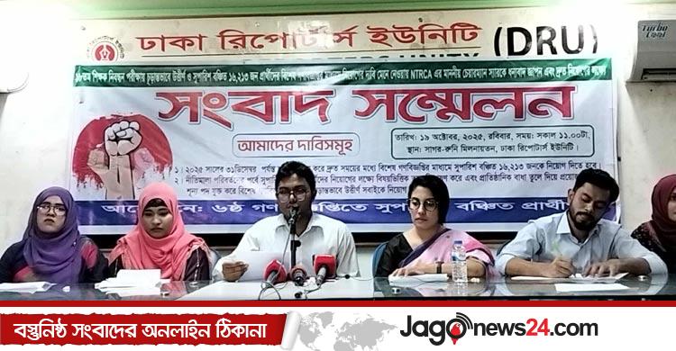 ১৮তম শিক্ষক নিবন্ধন / সুপারিশবঞ্চিত ১৬২১৩ জনকে বিশেষ গণবিজ্ঞপ্তির মাধ্যমে নিয়োগের দাবি