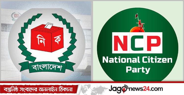ইসিকে এনসিপির প্রশ্ন / কোন আইনে ‘শাপলা’, ‘সাদা শাপলা’ বা ‘লাল শাপলা’ বাদ দেওয়া হয়েছে