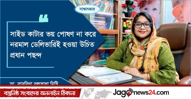 নরমাল ডেলিভারিতে ‘সাইড কাটা’ নাকি সিজার, কোনটি নিরাপদ