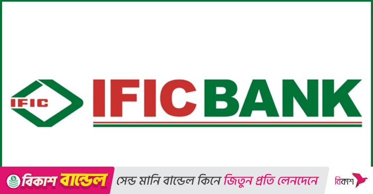 ম্যানেজমেন্ট ট্রেইনি নেবে আইএফআইসি ব্যাংক, বেতন ৬৯ হাজার