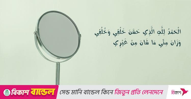 আয়না দেখার দোয়া