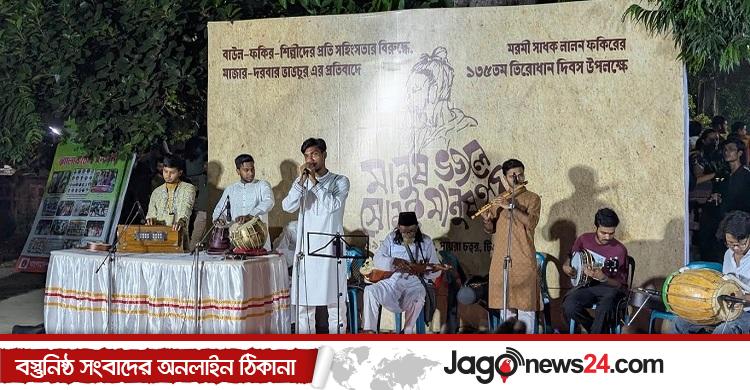 লালন তিরোধান অনুষ্ঠানে বাউল-ফকিরদের ওপর আক্রমণের প্রতিবাদ