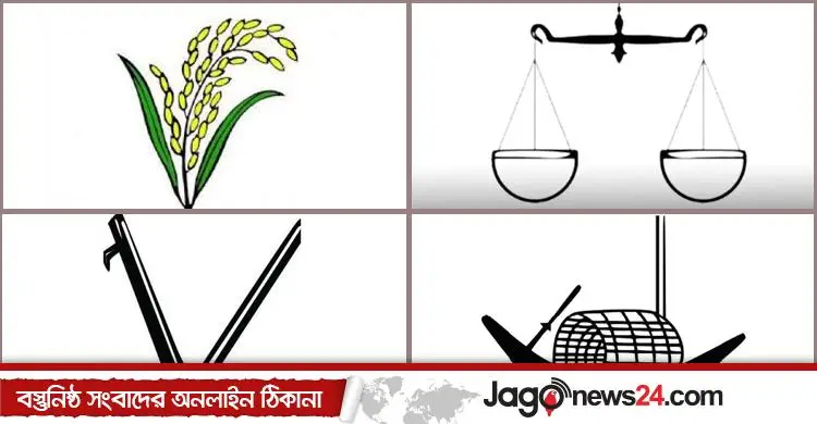 ধানের শীষ-দাঁড়িপাল্লা-লাঙ্গল যেভাবে প্রতীক হয়ে উঠলো