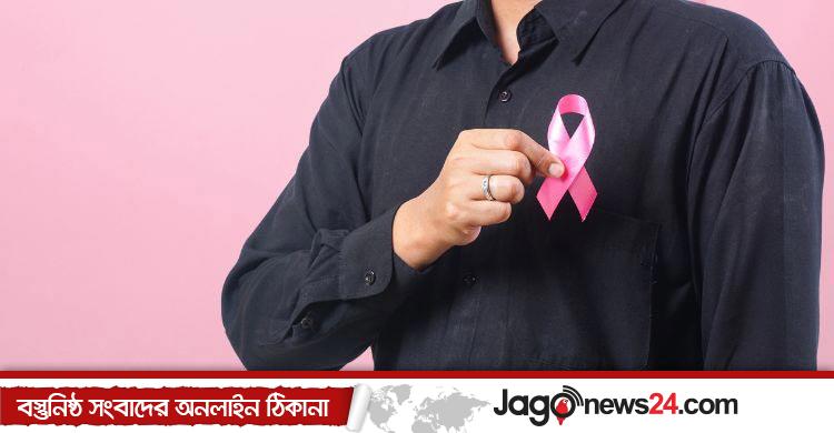 পুরুষের কি স্তন ক্যানসার হতে পারে