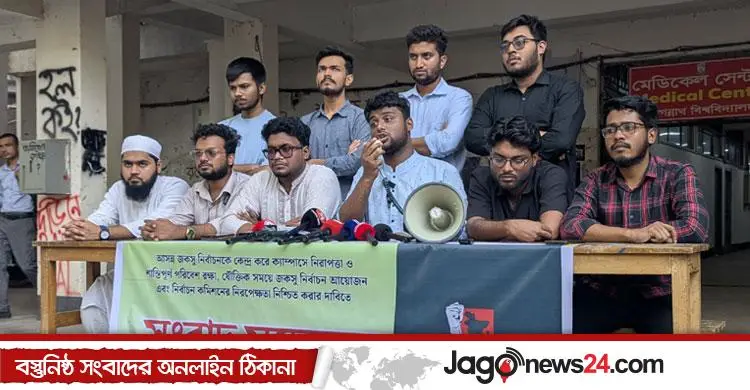 ২৭ নভেম্বরই জকসু নির্বাচন চায় আপ বাংলাদেশ