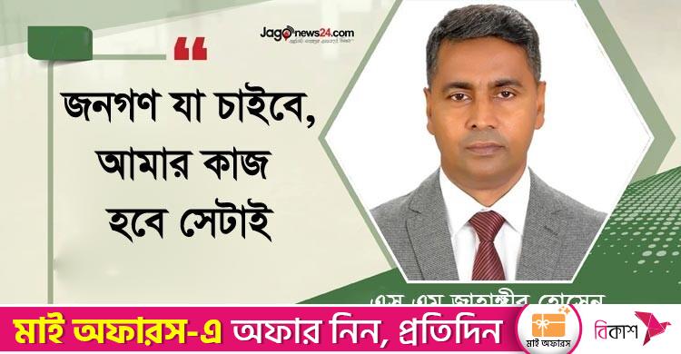 বিভাজনের সমাজ চাই না , সবাইকে নিয়ে কাজ করবো : জাহাঙ্গীর হোসেন