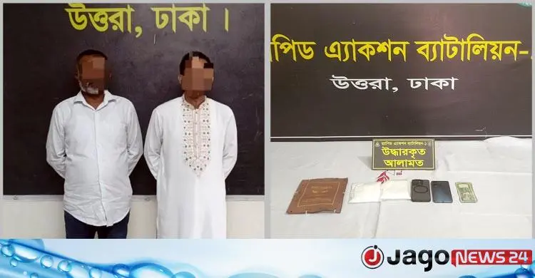উত্তরায় কোটি টাকার কোকেন বিক্রির সময় ২ মাদক কারবারি গ্রেফতার উত্তরায় কোটি টাকার কোকেন বিক্রির সময় ২ মাদক কারবারি গ্রেফতার