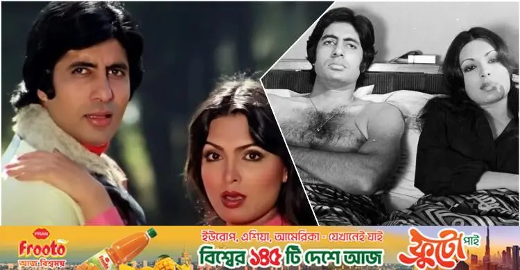 পরকীয়া না করায় অভিনেত্রীকে অপহরণ করেছিল অমিতাভ বচ্চনের গুন্ডারা!