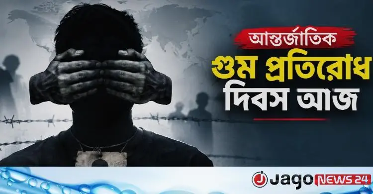 আন্তর্জাতিক গুম প্রতিরোধ দিবস আজ